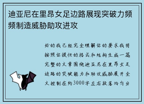 迪亚尼在里昂女足边路展现突破力频频制造威胁助攻进攻