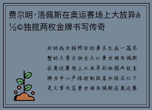 费尔明·洛佩斯在奥运赛场上大放异彩独揽两枚金牌书写传奇