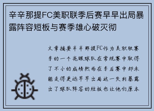 辛辛那提FC美职联季后赛早早出局暴露阵容短板与赛季雄心破灭彻 辛辛那提FC美职联季后赛早早出局暴露阵容短板与赛季雄心破灭彻