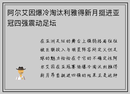 阿尔艾因爆冷淘汰利雅得新月挺进亚冠四强震动足坛 阿尔艾因爆冷淘汰利雅得新月挺进亚冠四强震动足坛