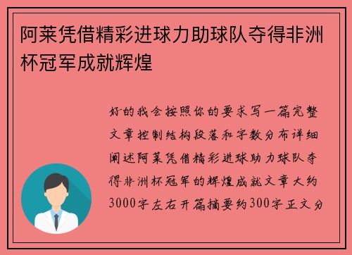 阿莱凭借精彩进球力助球队夺得非洲杯冠军成就辉煌