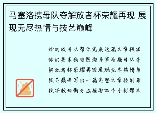马塞洛携母队夺解放者杯荣耀再现 展现无尽热情与技艺巅峰
