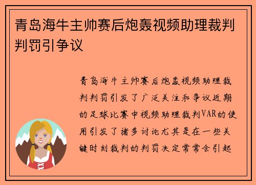 青岛海牛主帅赛后炮轰视频助理裁判判罚引争议