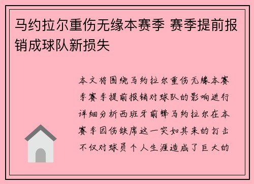 马约拉尔重伤无缘本赛季 赛季提前报销成球队新损失 马约拉尔重伤无缘本赛季 赛季提前报销成球队新损失