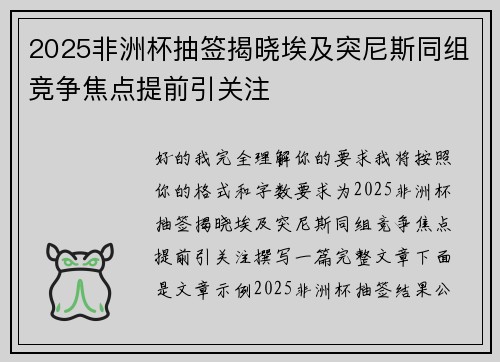 2025非洲杯抽签揭晓埃及突尼斯同组竞争焦点提前引关注
