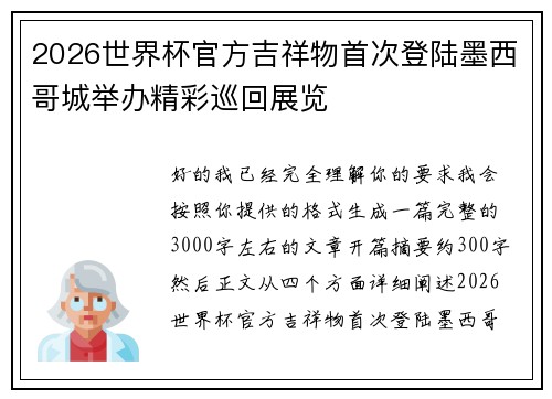 2026世界杯官方吉祥物首次登陆墨西哥城举办精彩巡回展览