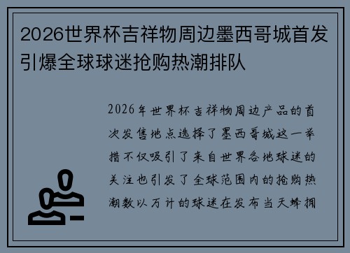 2026世界杯吉祥物周边墨西哥城首发引爆全球球迷抢购热潮排队