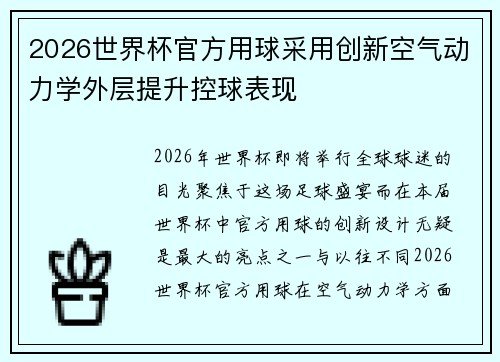2026世界杯官方用球采用创新空气动力学外层提升控球表现 2026世界杯官方用球采用创新空气动力学外层提升控球表现