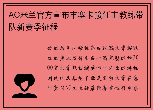 AC米兰官方宣布丰塞卡接任主教练带队新赛季征程 AC米兰官方宣布丰塞卡接任主教练带队新赛季征程