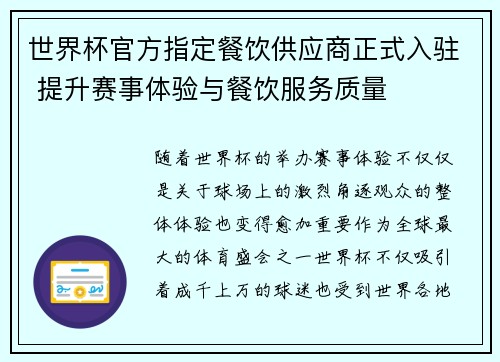 世界杯官方指定餐饮供应商正式入驻 提升赛事体验与餐饮服务质量 世界杯官方指定餐饮供应商正式入驻 提升赛事体验与餐饮服务质量