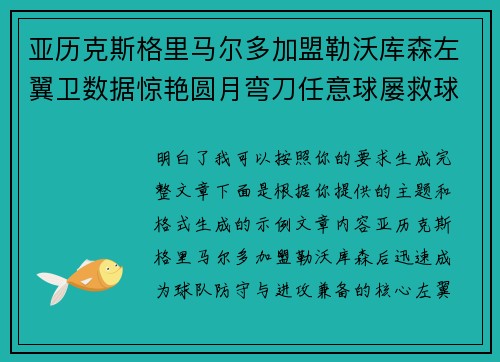 亚历克斯格里马尔多加盟勒沃库森左翼卫数据惊艳圆月弯刀任意球屡救球队
