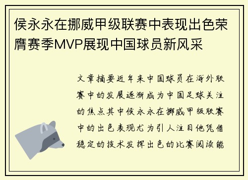 侯永永在挪威甲级联赛中表现出色荣膺赛季MVP展现中国球员新风采 侯永永在挪威甲级联赛中表现出色荣膺赛季MVP展现中国球员新风采