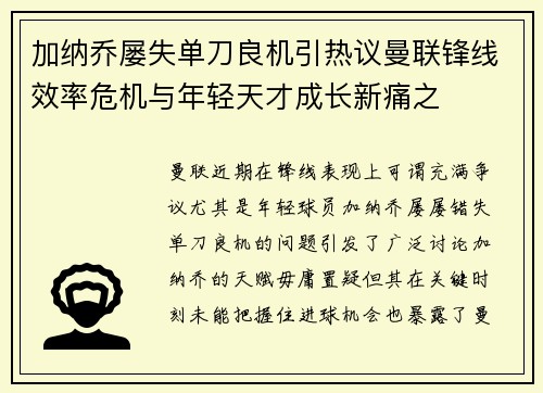 加纳乔屡失单刀良机引热议曼联锋线效率危机与年轻天才成长新痛之 加纳乔屡失单刀良机引热议曼联锋线效率危机与年轻天才成长新痛之
