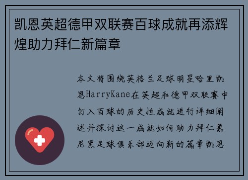 凯恩英超德甲双联赛百球成就再添辉煌助力拜仁新篇章
