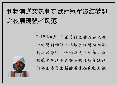 利物浦逆袭热刺夺欧冠冠军终结梦想之夜展现强者风范 利物浦逆袭热刺夺欧冠冠军终结梦想之夜展现强者风范