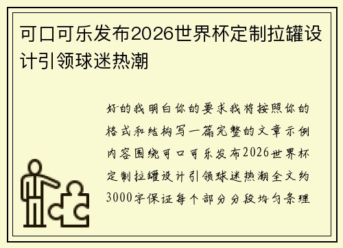可口可乐发布2026世界杯定制拉罐设计引领球迷热潮