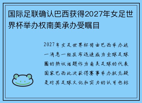 国际足联确认巴西获得2027年女足世界杯举办权南美承办受瞩目 国际足联确认巴西获得2027年女足世界杯举办权南美承办受瞩目