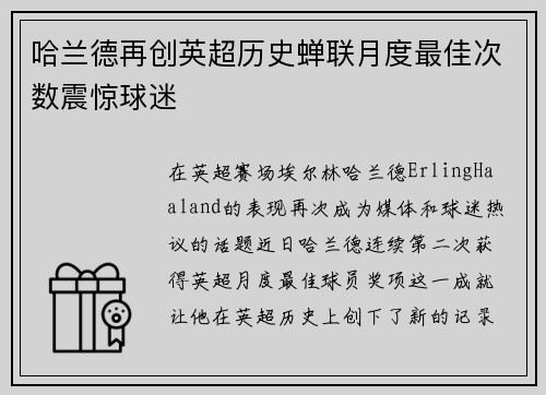 哈兰德再创英超历史蝉联月度最佳次数震惊球迷
