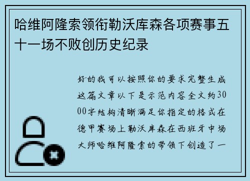 哈维阿隆索领衔勒沃库森各项赛事五十一场不败创历史纪录