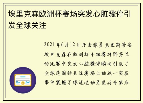 埃里克森欧洲杯赛场突发心脏骤停引发全球关注 埃里克森欧洲杯赛场突发心脏骤停引发全球关注