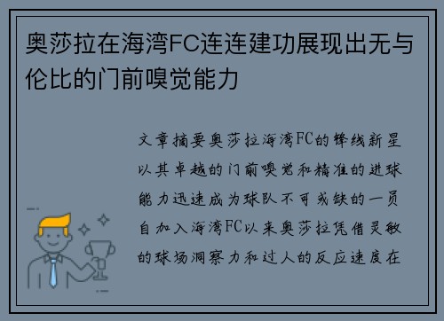 奥莎拉在海湾FC连连建功展现出无与伦比的门前嗅觉能力 奥莎拉在海湾FC连连建功展现出无与伦比的门前嗅觉能力