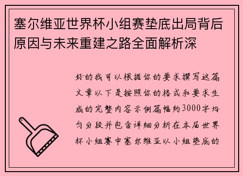 塞尔维亚世界杯小组赛垫底出局背后原因与未来重建之路全面解析深
