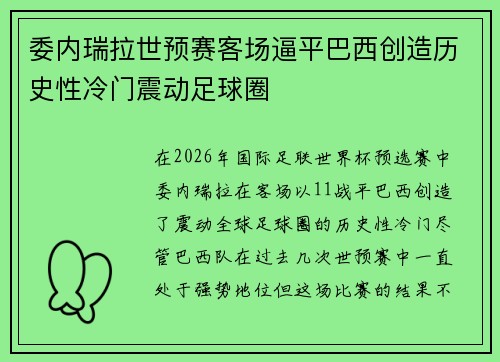 委内瑞拉世预赛客场逼平巴西创造历史性冷门震动足球圈