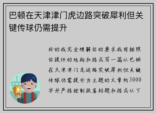 巴顿在天津津门虎边路突破犀利但关键传球仍需提升