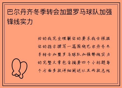 巴尔丹齐冬季转会加盟罗马球队加强锋线实力 巴尔丹齐冬季转会加盟罗马球队加强锋线实力