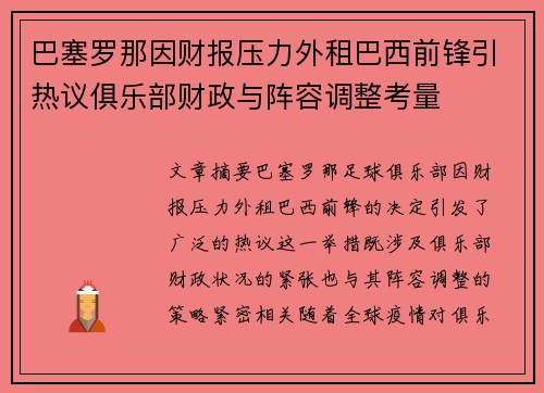 巴塞罗那因财报压力外租巴西前锋引热议俱乐部财政与阵容调整考量 巴塞罗那因财报压力外租巴西前锋引热议俱乐部财政与阵容调整考量