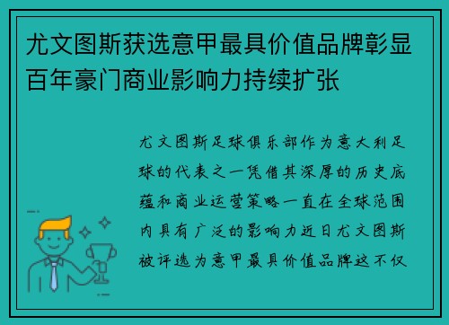 尤文图斯获选意甲最具价值品牌彰显百年豪门商业影响力持续扩张