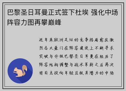 巴黎圣日耳曼正式签下杜埃 强化中场阵容力图再攀巅峰 巴黎圣日耳曼正式签下杜埃 强化中场阵容力图再攀巅峰