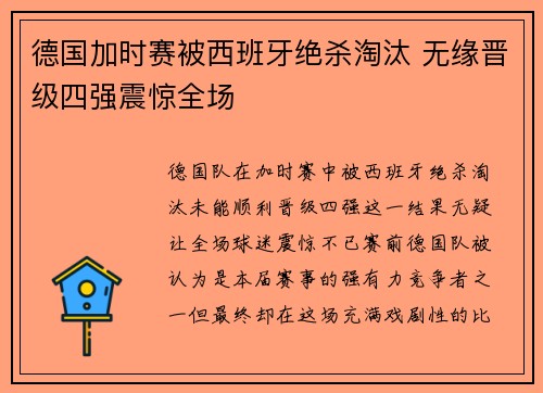 德国加时赛被西班牙绝杀淘汰 无缘晋级四强震惊全场 德国加时赛被西班牙绝杀淘汰 无缘晋级四强震惊全场
