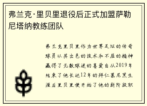弗兰克·里贝里退役后正式加盟萨勒尼塔纳教练团队 弗兰克·里贝里退役后正式加盟萨勒尼塔纳教练团队