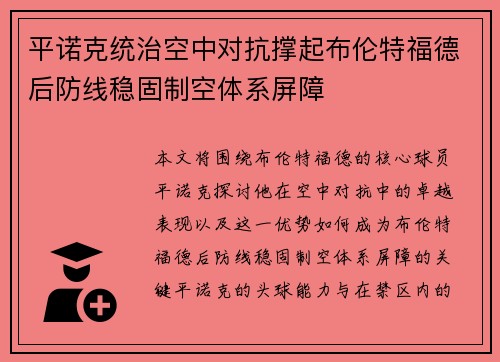 平诺克统治空中对抗撑起布伦特福德后防线稳固制空体系屏障 平诺克统治空中对抗撑起布伦特福德后防线稳固制空体系屏障