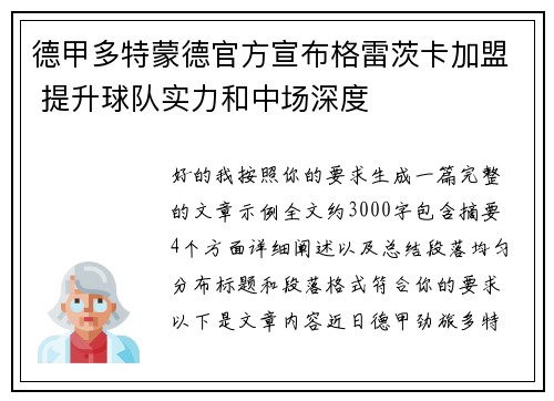 德甲多特蒙德官方宣布格雷茨卡加盟 提升球队实力和中场深度
