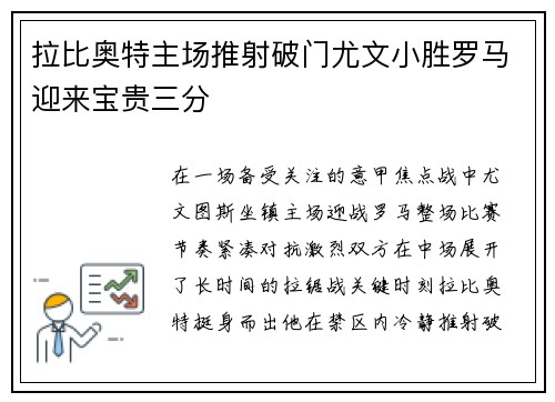拉比奥特主场推射破门尤文小胜罗马迎来宝贵三分