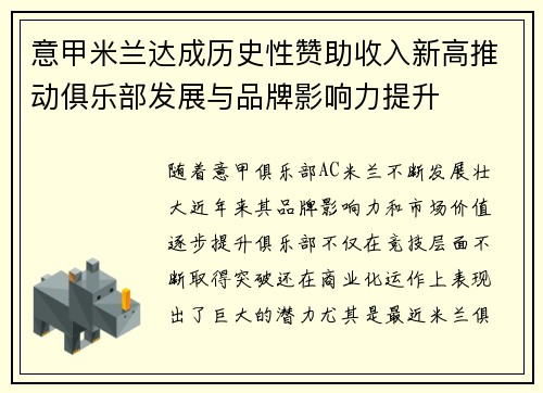 意甲米兰达成历史性赞助收入新高推动俱乐部发展与品牌影响力提升 意甲米兰达成历史性赞助收入新高推动俱乐部发展与品牌影响力提升