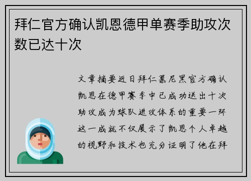 拜仁官方确认凯恩德甲单赛季助攻次数已达十次