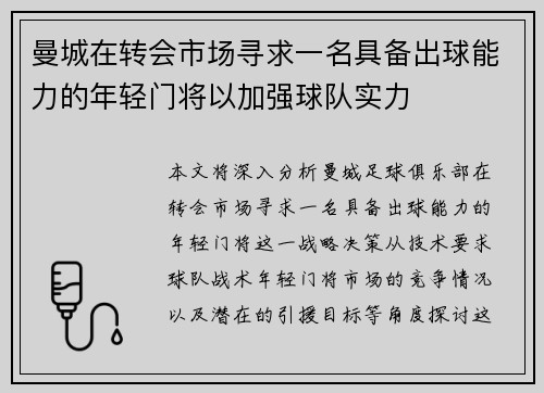 曼城在转会市场寻求一名具备出球能力的年轻门将以加强球队实力