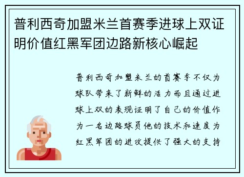普利西奇加盟米兰首赛季进球上双证明价值红黑军团边路新核心崛起