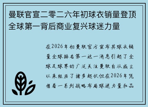 曼联官宣二零二六年初球衣销量登顶全球第一背后商业复兴球迷力量