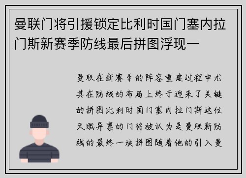 曼联门将引援锁定比利时国门塞内拉门斯新赛季防线最后拼图浮现一