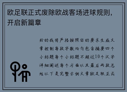 欧足联正式废除欧战客场进球规则，开启新篇章